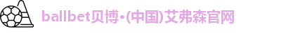 ballbet贝博
